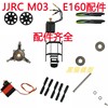 JJRC M03特技遥控直升机E160无刷六通道飞机配件齿轮主桨舵机电机