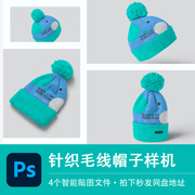 冬季针织毛线帽子包头帽(包头帽)样机模型vi智能，贴图效果psd模板设计素材