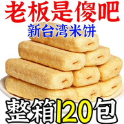 台湾风味米饼整箱海苔咸蛋黄米果棒饼干大米饼好吃的零食休闲小吃