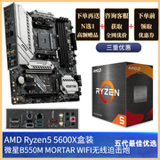 AMD锐龙R5 5500 5600 5600X盒装+微星主板CPOU套装B550迫击炮G散