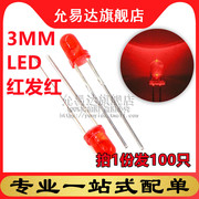 3mm红色发光二极管，f3红发红led灯高亮(100只)