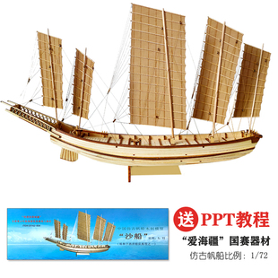 中国仿古帆船沙船爱海疆学生，赛器材纸质竞赛版木质拼装船模型
