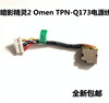 HP 暗影精灵2 Omen TPN-Q173充电口电源接口接15-BC 15-AX电源线