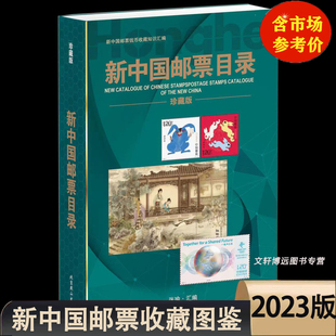 2023新中国(新中国)邮票目录大全图录年册正版，集邮收藏价格实用参考工具书新版邮票，收藏与鉴赏投资书籍含市场参考价格正版邮票鉴定