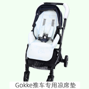 适配德国GOKKE婴儿推车凉席双向高景观B08专用夏季冰丝通用坐垫
