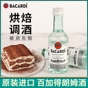 百加得白朗姆酒50ml小酒版 bacardi芝士蛋糕提拉米苏调味烘焙原料