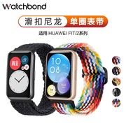 适用华为Watch Fit 2手表雅致版滑扣编织表带智能watchfit亲肤运动透气腕表链男女非20配件