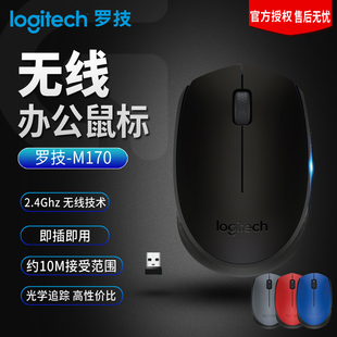 logitech罗技M170无线鼠标笔记本台式电脑小型无限滑鼠办公luoji