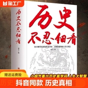 抖音同款历史不忍细看原著正版历史档案推理还原真相再现现场中国通史近代史中华野史二十四史一本书读懂中华上下五千年史记