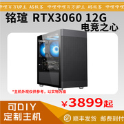 铭瑄rtx306012g电竞之心台式电脑，主机整机as极客
