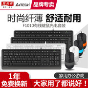 双飞燕有线键盘鼠标套装，笔记本台式机电脑usb办公家用游戏f1010