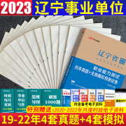 辽宁事业编考试真题中公辽宁省事业编考试用书2023年辽宁省事业单位公共基础知识和职业能力测验教材历年真题模拟试卷题库赠网课