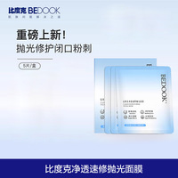 比度克面膜净透速修抛光贴片面膜