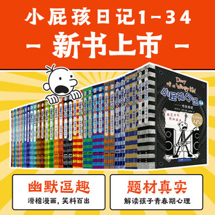 小屁孩日记全套34册平装中英双语对照版儿童幽默文学小说趣味故事书爆笑漫画小学生三四五六年级英语课外阅读书寒暑假读物正版