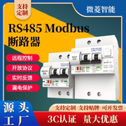 RS485 Modbus通讯协议远程遥控实时反馈智能断路器空气开关重合闸