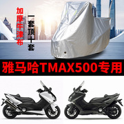 雅马哈tmax500摩托车专用防雨防晒加厚遮阳防尘牛津布车衣车罩套