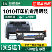 墨美适用惠普1010硒鼓q2612a hp1010激光打印机墨盒HP Laserjet1010碳粉hp12a q2612x易加粉粉盒品质墨粉