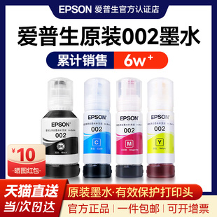 EPSON爱普生002墨水L4168 L4263 L6178 L6198 L4166 L4268 L4266 L6278 L6279 6298 4269彩色喷墨打印机