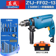 东成电动工具冲击钻家用多功能，z1j-ff02-13冲击电钻手电钻z1j-ff0