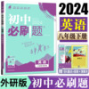 2024版初中必刷题英语八年级下册外研版 初中同步练习册必刷题八下英语 8年级下英语练习可搭一遍过五年中考三年模拟英语单元检测