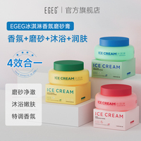 EGEG冰淇淋身体磨砂膏
