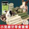 兔子专用磨牙棒仓鼠磨牙石，小零食甜竹苹，果枝荷兰猪提摩西草饼用品