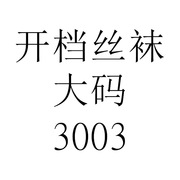 欧美性感免脱开档丝袜连裤袜内衣女蕾丝透明睡衣可爱睡裙浪漫睡袍