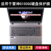 适用雷神G150SG键盘膜15.6寸-4716GS1T笔记本478G1T保护47104G500