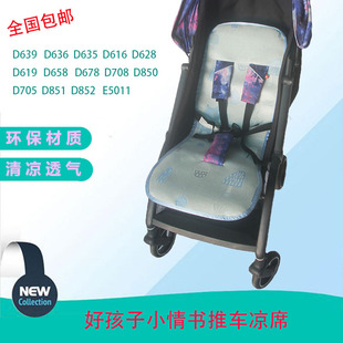 好孩子E5011小情书推车凉席婴儿宝宝伞车D628 D850 D619冰丝坐垫