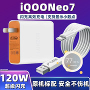 适用vivoiQOONeo7充电器120W超级闪充iqooneo7闪充头数据线手机充电插头爱酷neo7快充充电线