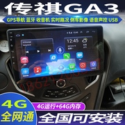 硕途传祺GA3专用车载安卓智能中控显示屏大屏GPS导航仪倒车影像