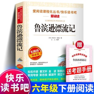 鲁滨逊漂流记正版原著天地出版社名师导读版，中小学生课外书，五六年级下册课外阅读书籍青少年读物完整版故事书