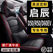 新老启辰D50/R50D60EV专用汽车座套全包座椅套春夏秋冬季真皮坐垫