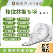杭州11项可选核磁共振MRI专项体检卡无辐射中青年老年男女通用