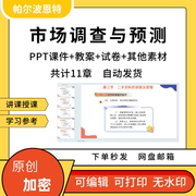 市场调查与预测ppt课件教案试卷，题讲课备课详案抽样定性序列回归