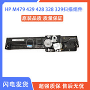 惠普彩色打印机 HP M479 429 428 328 329扫描组件 扫描头 扫描线