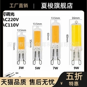 LED玻璃灯COB灯珠G9/G4 3W/5W/7W/9WAC220V/110V/可调光插脚
