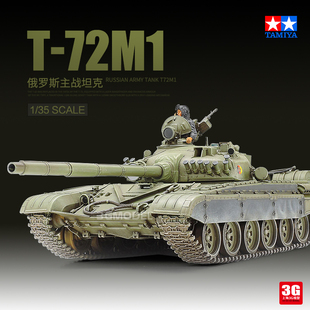 3g模型田宫拼装塑料，坦克35160苏联t-72m1主战坦克135
