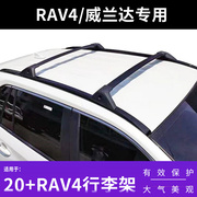 适用于20-23款丰田荣放rav4威兰达铝合金车顶，横杆行李架配件改装