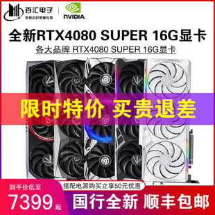 华硕/七彩虹RTX4080 SUPER 16G微星技嘉影驰映众火神OC猛禽显卡