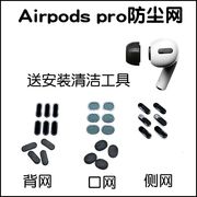airpodspro3耳机过滤网防尘网适用于苹果三代无线蓝牙听筒网背网