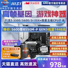 AMD锐龙R5 550k0 5600 5600X盒装+微星主板CPU套装B550迫击炮G散