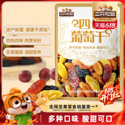 三只松鼠_葡萄干500g四色新疆特产健康零食干货果脯果干蜜饯