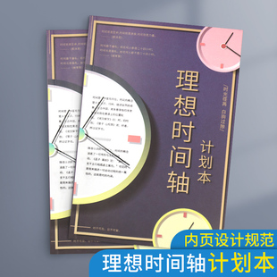 理想时间轴计划本打卡本手账本时间管理效率本日程本效率本自我管理计划本时间管理记录本考研日程本记事本