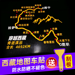 穿越西藏地图反光个性车贴越野e族秋明山赛道后窗玻璃汽车车贴纸