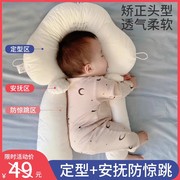 婴儿定型枕头纠正偏头型新生0到6个月1岁宝宝防惊跳安抚睡觉神器