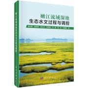 嫩江流域湿地生态，水文过程与调控书，章光新自然科学书籍