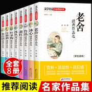 全套8册冰心鲁迅沈从文萧红老舍经典作品选正版，老舍朱自清散文集全集文学书籍，畅销书排行榜适合四五六年级小学生看的书金典