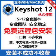 keyshot12渲染器远程安装11/10/9/8版本中文材质库支持win