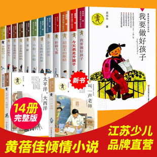 黄蓓佳倾情小说系列全套14册正版图书小学生课外阅读我是升旗手，亲亲我的妈妈温柔的眼睛，童眸我飞了奔跑的岱二牛我要做好孩子系列